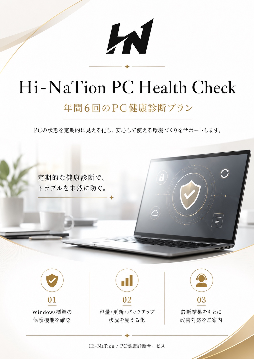 Hi-NaTion PC Health Check サービス紹介